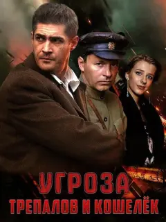 УГРОза: Трепалов и Кошелек российский сериал